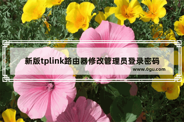 新版tplink路由器修改管理员登录密码操作步骤