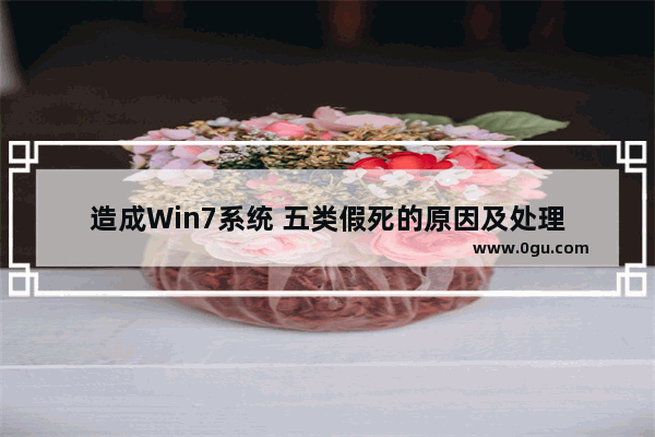 造成Win7系统 五类假死的原因及处理