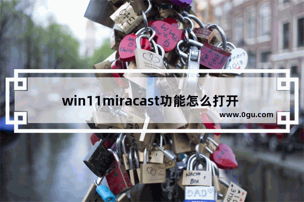 win11miracast功能怎么打开  win11miracast功能打开方法