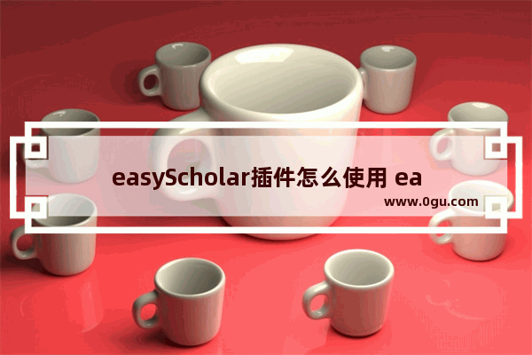 easyScholar插件怎么使用 easyScholar插件的使用方法