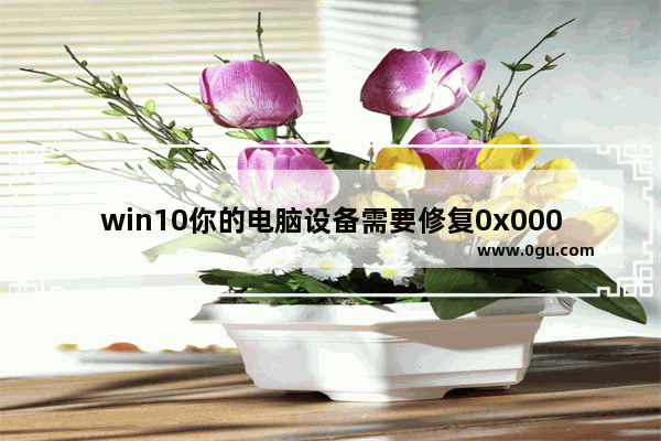 win10你的电脑设备需要修复0x00001怎么办