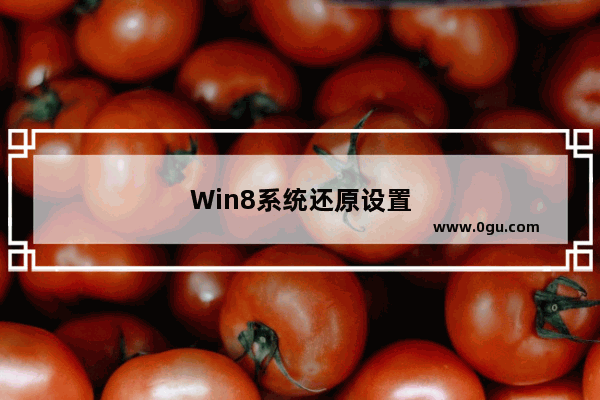 Win8系统还原设置