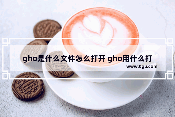 gho是什么文件怎么打开 gho用什么打开