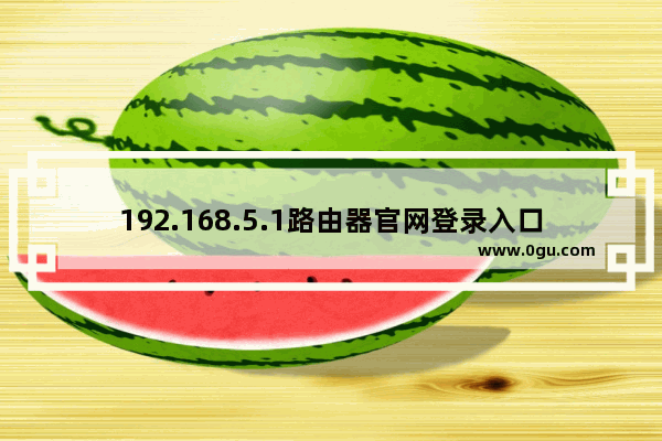 192.168.5.1路由器官网登录入口