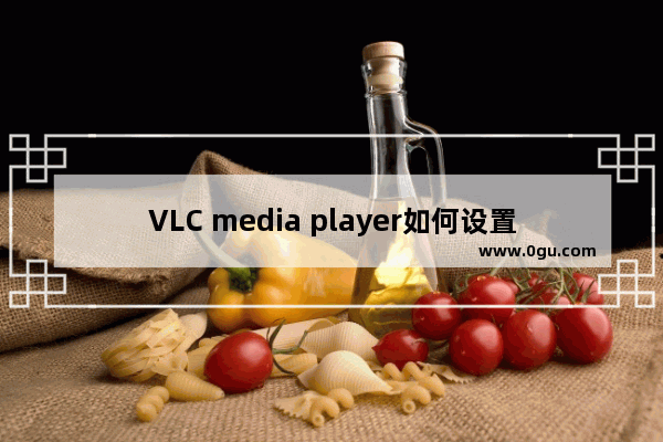 VLC media player如何设置菜单语言