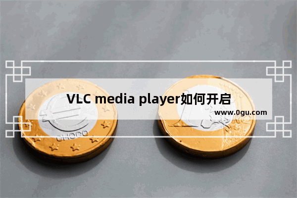 VLC media player如何开启声音均衡器