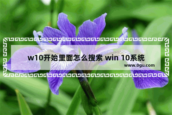 w10开始里面怎么搜索 win 10系统怎么找到搜索