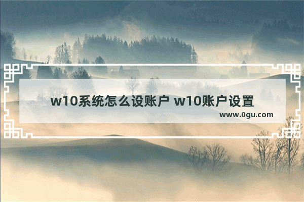 w10系统怎么设账户 w10账户设置