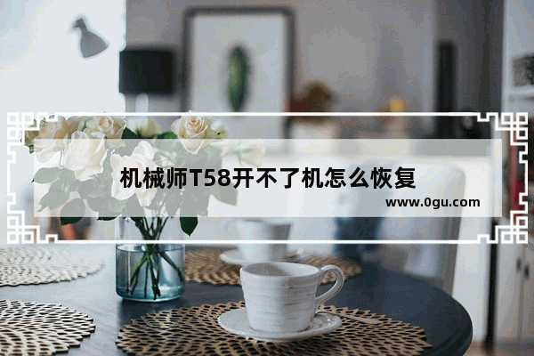 机械师T58开不了机怎么恢复