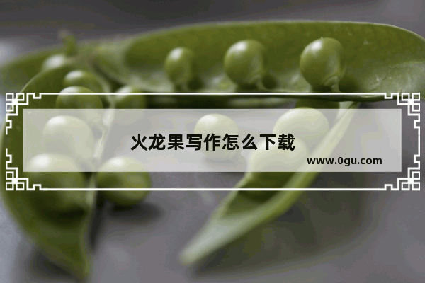 火龙果写作怎么下载