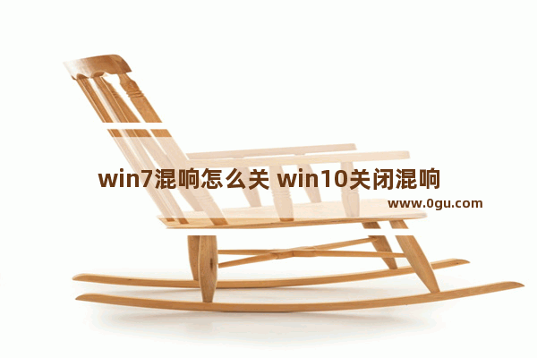 win7混响怎么关 win10关闭混响