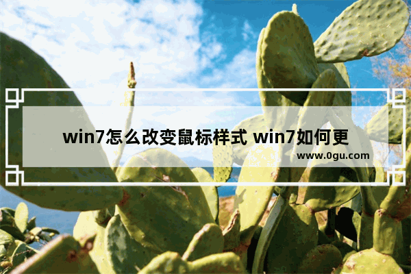 win7怎么改变鼠标样式 win7如何更改鼠标颜色和大小