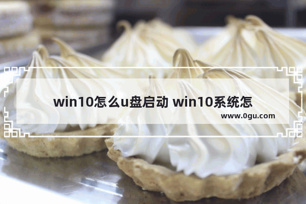 win10怎么u盘启动 win10系统怎么u盘启动