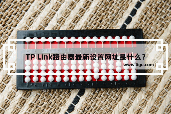 TP Link路由器最新设置网址是什么？