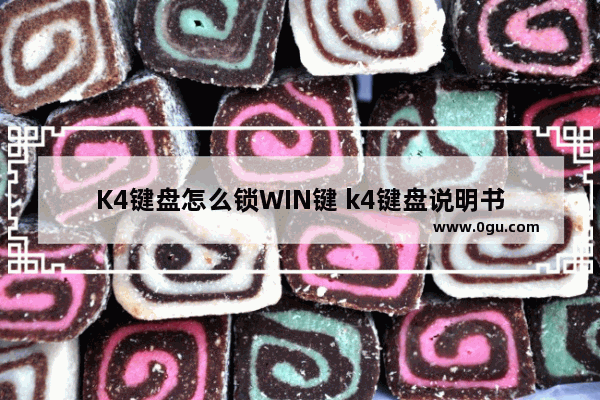 K4键盘怎么锁WIN键 k4键盘说明书