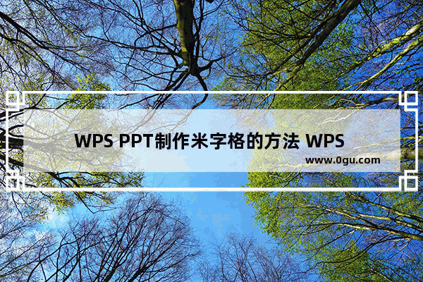 WPS PPT制作米字格的方法 WPS PPT如何制作米字格