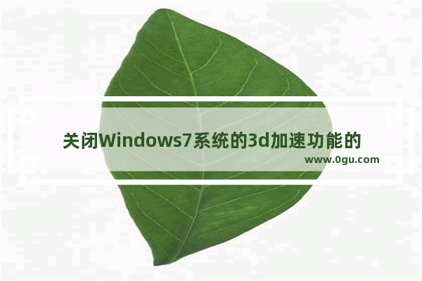 关闭Windows7系统的3d加速功能的教程