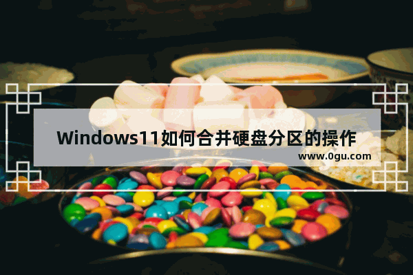 Windows11如何合并硬盘分区的操作指南