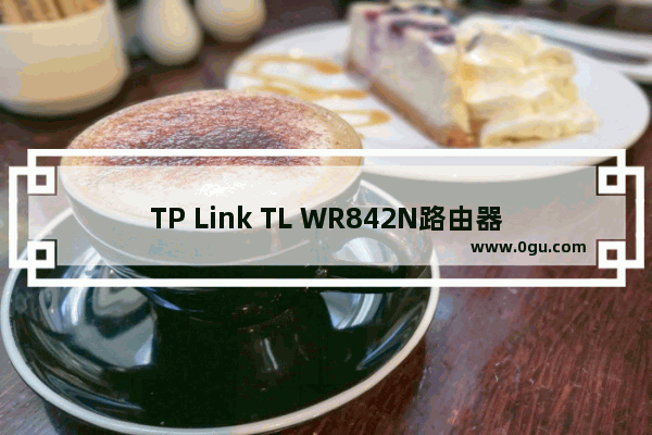 TP Link TL WR842N路由器WDS桥接如何设置