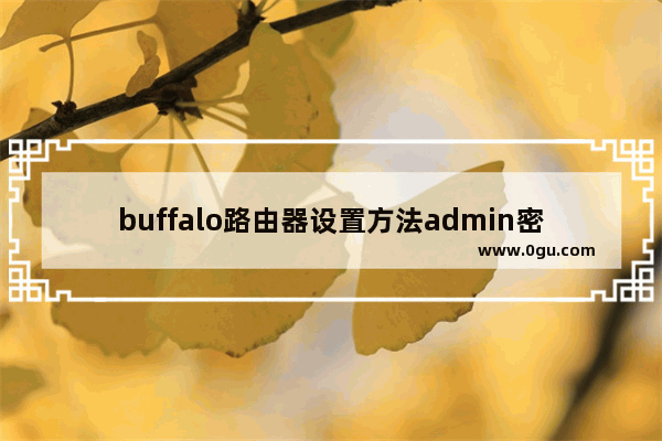 buffalo路由器设置方法admin密码(buffalo路由器怎么恢复出厂设置)