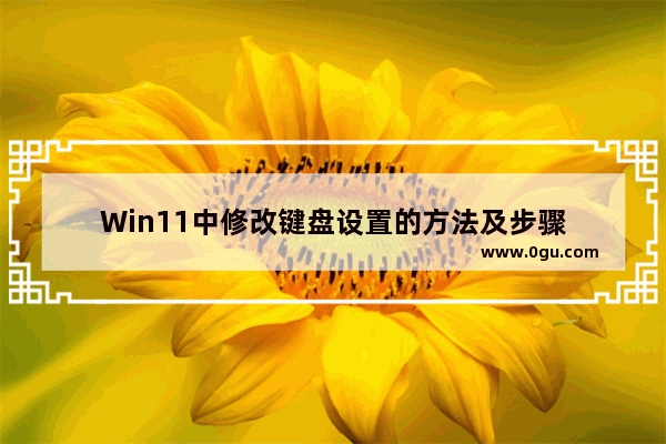 Win11中修改键盘设置的方法及步骤