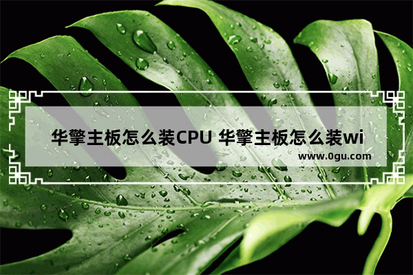 华擎主板怎么装CPU 华擎主板怎么装win7