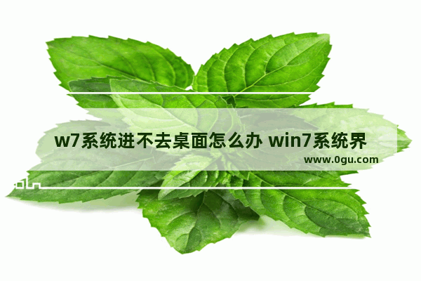 w7系统进不去桌面怎么办 win7系统界面进不去