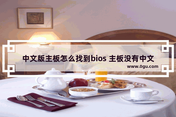 中文版主板怎么找到bios 主板没有中文bios