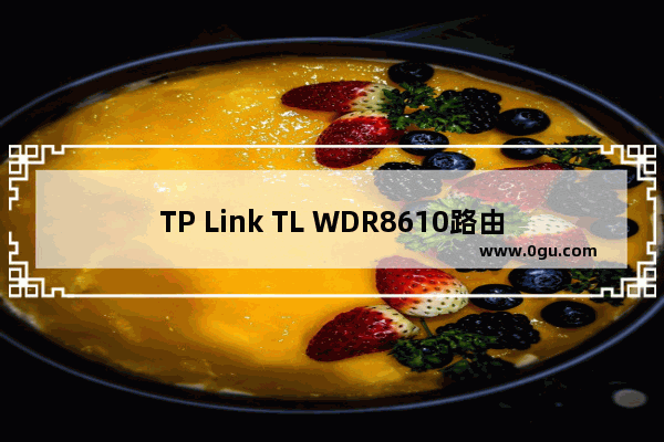 TP Link TL WDR8610路由器限制网速设置