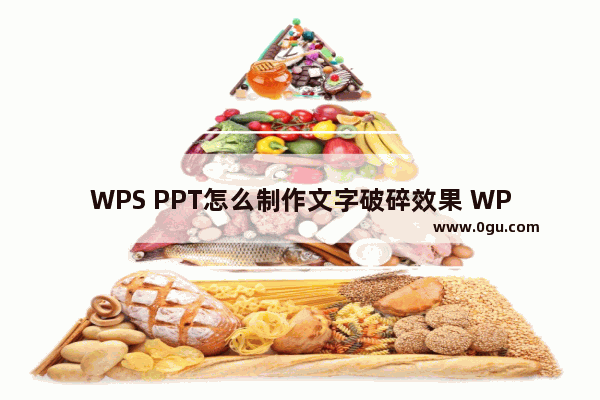 WPS PPT怎么制作文字破碎效果 WPS PPT制作文字破碎效果的方法