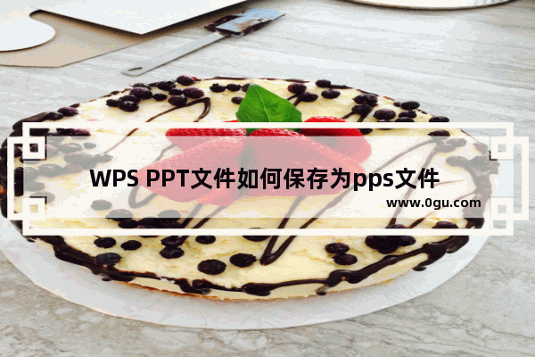 WPS PPT文件如何保存为pps文件 WPS PPT文件保存为pps文件的方法