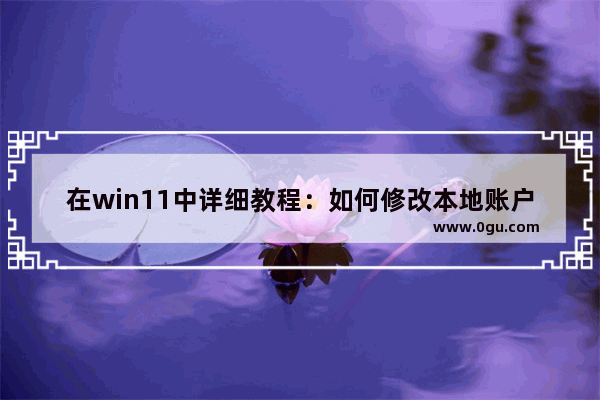 在win11中详细教程：如何修改本地账户名称