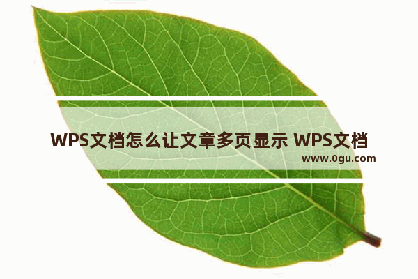 WPS文档怎么让文章多页显示 WPS文档让文章多页显示的方法