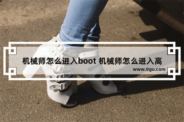 机械师怎么进入boot 机械师怎么进入高级选项