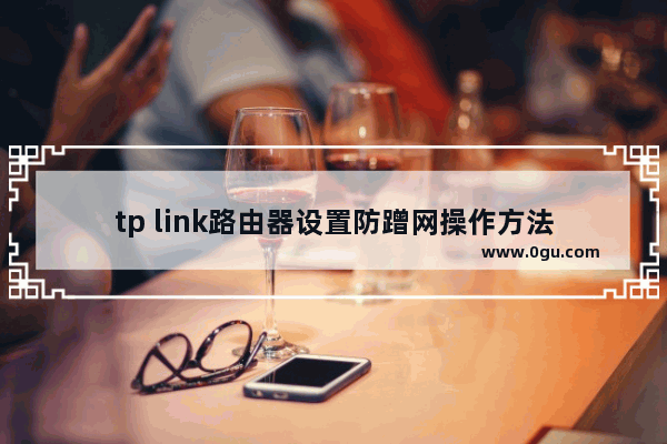 tp link路由器设置防蹭网操作方法