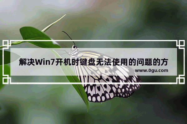 解决Win7开机时键盘无法使用的问题的方案