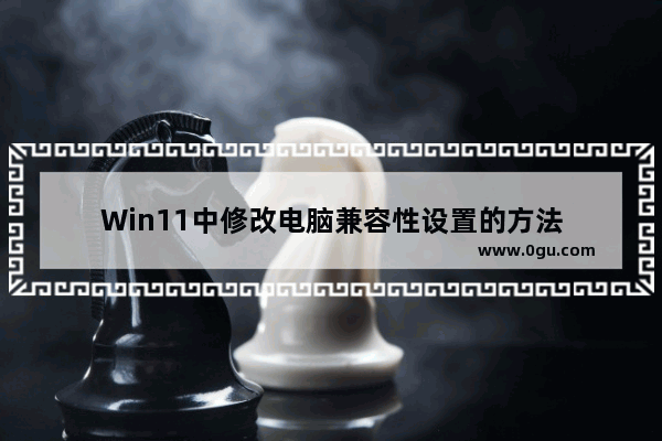 Win11中修改电脑兼容性设置的方法