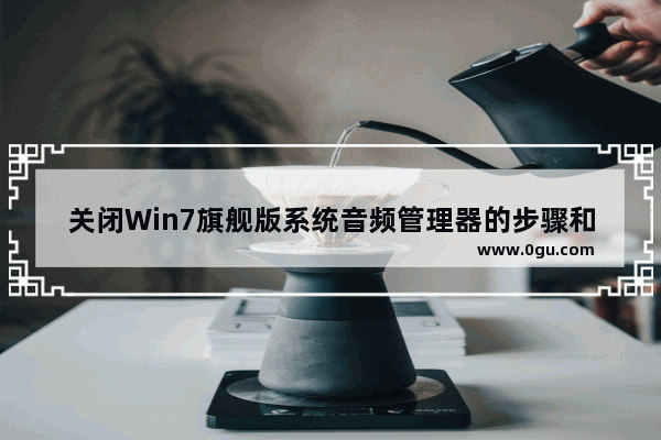 关闭Win7旗舰版系统音频管理器的步骤和教程