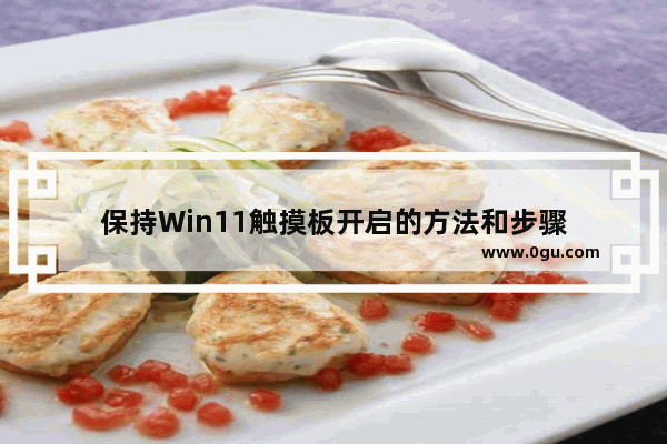 保持Win11触摸板开启的方法和步骤