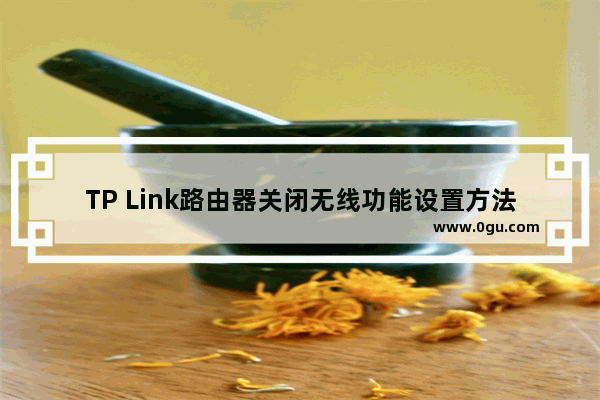 TP Link路由器关闭无线功能设置方法