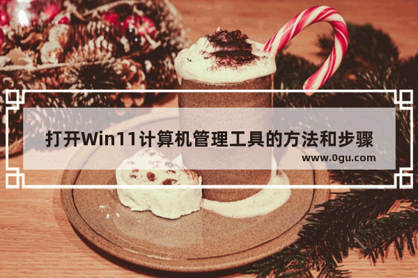 打开Win11计算机管理工具的方法和步骤