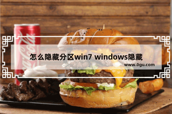 怎么隐藏分区win7 windows隐藏分区