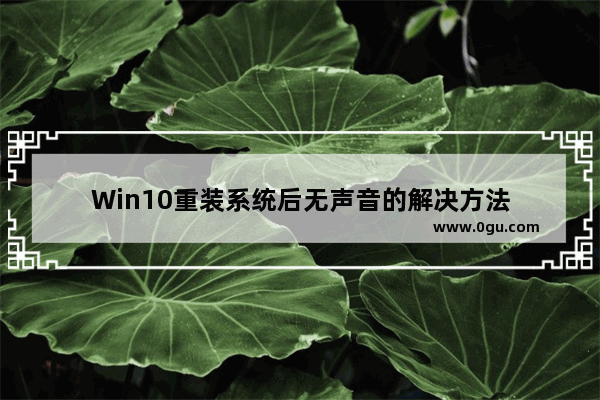 Win10重装系统后无声音的解决方法