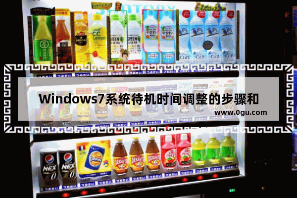 Windows7系统待机时间调整的步骤和指南