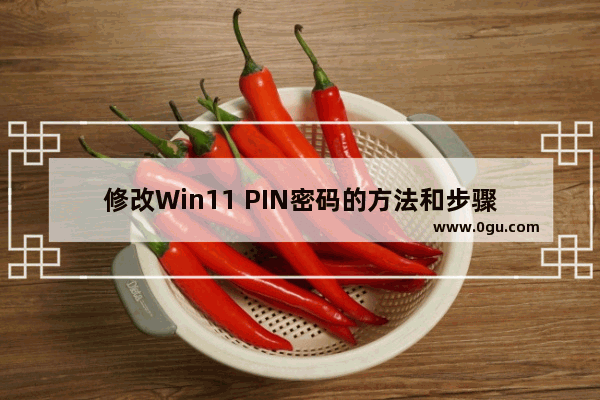 修改Win11 PIN密码的方法和步骤