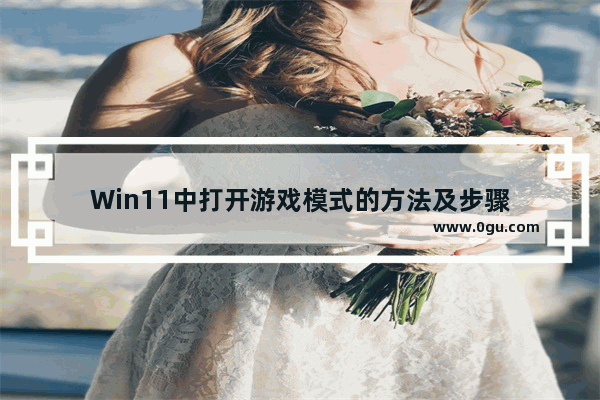 Win11中打开游戏模式的方法及步骤