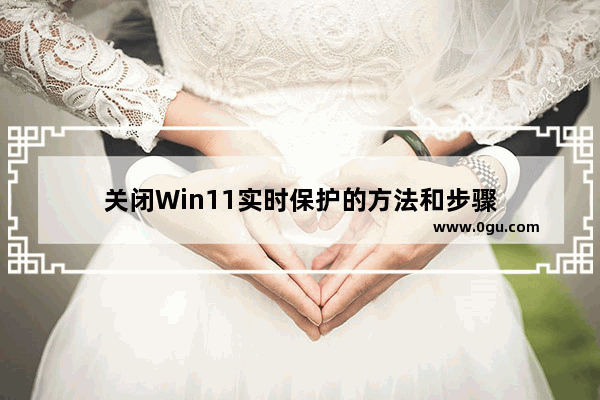 关闭Win11实时保护的方法和步骤