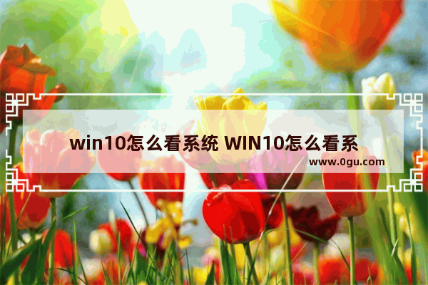 win10怎么看系统 WIN10怎么看系统日志