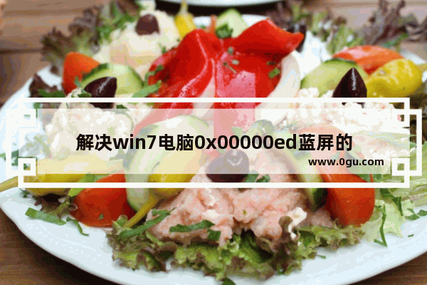 解决win7电脑0x00000ed蓝屏的技巧和步骤