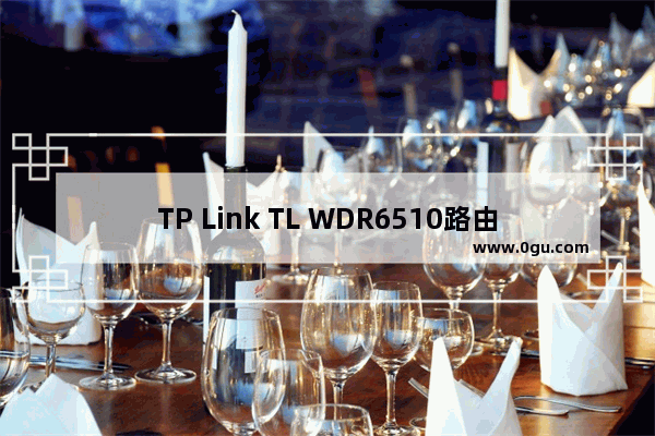 TP Link TL WDR6510路由器无线WiFi设置方法